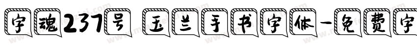 字魂237号 玉兰手书字体字体转换